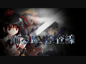 【MUGEN】 踊るKY捜査線 Stage.21-2 【ストーリー】
