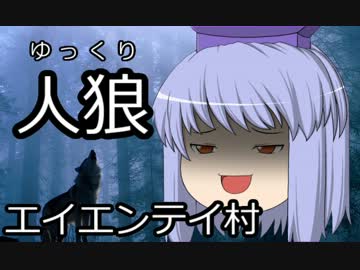 ゆっくり人狼　エイエンテイ村　３日目