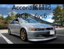 【戦場の絆】Accord奮闘記【RCB 赤ギャン】