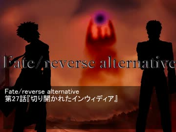 Fate/reverse alternative　第27話　切り開かれたインウィディア