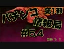 【#54】パチンコ情報局　～新機種情報　#45～【タイガーマスク２】