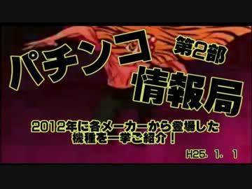 【第2部】パチンコ情報局　～2012年に登場したパチンコ機種を振返る～