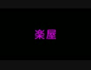 【VOCALOID漫才】楽屋【mikiユキ / Team 28%】