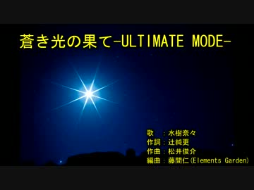 蒼き‌‌‌‌‌光の‌‌‌‌‌果て-ULTI‌‌‌‌‌MATE MO‌‌‌DE- [off vocal]