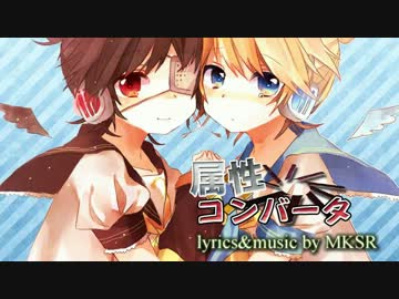 属性コンバータ Mksr Feat 鏡音レン 鏡音レン Append Power Vocaloid Database