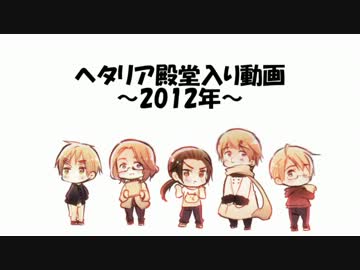 【ヘタリア】2012年の殿堂入り動画を振り返ろう！