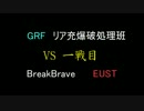 リア充爆破処理班vsBreakBrave クラン演習 一戦目