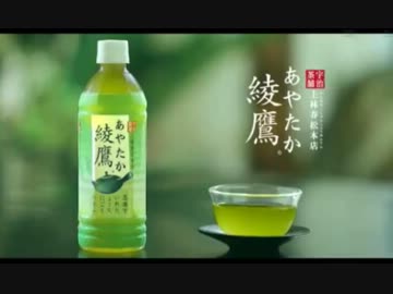 綾鷹CMまとめ+α