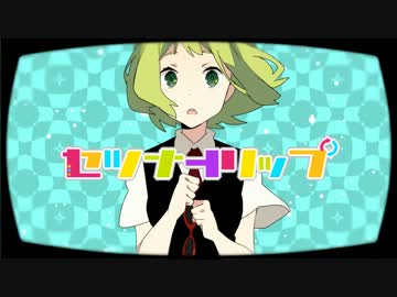 【歌ってみた】セツナトリップ ver. moimoi