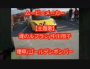 MAXがミニ四駆についての動画を作った 第19回「走り納めはソニックで」