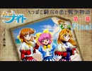 【みつめてナイト】へっぽこ騎兵の恋と戦争物語【実況】PartFinal