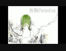 【GUMI】有限Paradox【オリジナル】