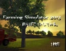 【FS2013】田んぼアートしてみる
