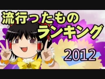 ニコ動で流行ったものランキング　2012