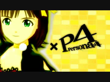 【アイマス】Pursuing My True Self【ペルソナ４】