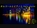 オルゴールとピアノと－holy style－ [off vocal]