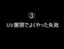 【RKRN_M.M.D】よくやった失敗の解説３