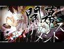 【ニコカラ】開幕-リプレースメント 《on　vocal》