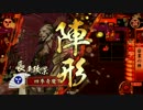 【戦国大戦】奇魔の5枚戦国16vs奥義之太刀【9国】