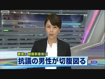 安倍総理大臣の特使訪韓に抗議　空港で韓国人男性が切腹図る（13_01_04）