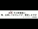 AT-X 冬の新番組に、俺、出演してませんけど、番宣しますSP(2013.01.04)