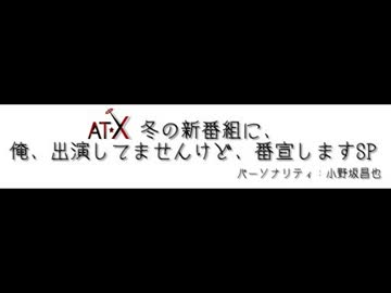 AT-X 冬の新番組に、俺、出演してませんけど、番宣しますSP(2013.01.04)