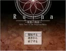 ガスマスクと天羽のruinaW初見プレイ　part1