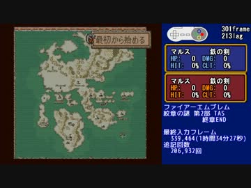 【TAS】ファイアーエムブレム 紋章の謎 第二部 終章END 1:34:27 1/3
