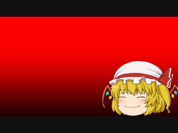 物凄いゆっくりしとるフランちゃんが物凄いうた