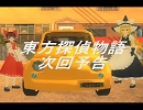 【東方ＧＴＡ】東方探偵物語２０１３スペシャル ナレーション予告ver.