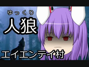 ゆっくり人狼　エイエンテイ村　４日目