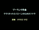 【VY1V3 & VY2】クラリネットとバスーンのためのソナタ／F.プーランク