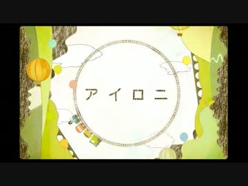 アイロニ　歌ってみた