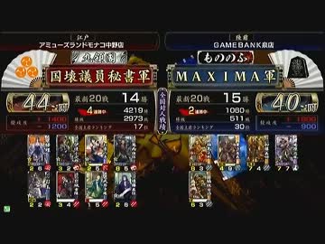 戦国大戦　頂上対決　2013/1/4　国壊議員秘書軍　VS　MAXIMA軍