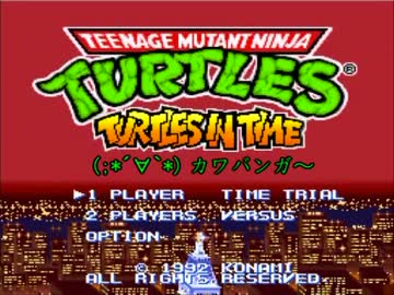 ノリで生きている男達がTURTLES TURTLES IN TIMEをノリで実況プレイ Part1