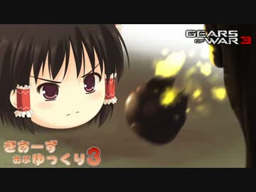【Gears of War 3】ぎあーず おぶ ゆっくり３ Part02