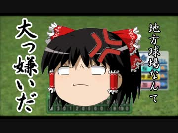 【パワプロ2012】ゆっくりれいむのドキドキ監督ライフ りた～んずPart.3