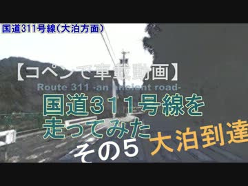 【コペンで車載動画】国道３１１号線を走ってみた その５