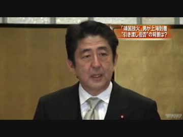 靖国放火男引き渡し拒否 安倍首相「極めて遺憾。強く抗議する」(13_01_04)