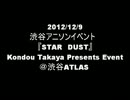 渋谷アニソンイベント 『STAR DUST』 12月9日ダイジェスト