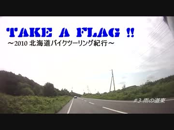 TAKE A FLAG!!　 ~2010 北海道バイクツーリング紀行~ #3