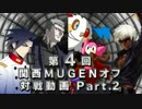 第4回　関西MUGENオフ会　対戦動画part.2