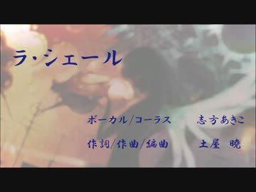 ラ・シェール