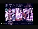 [東方Vocal]有色透明・無色透明[Vo:Tsubaki][EastNewSound]