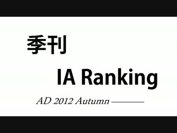 季刊IAランキング 2012年秋(#3)