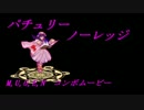 【ＭＵＧＥＮ】パチュリー・ノーレッジ コンボムービー