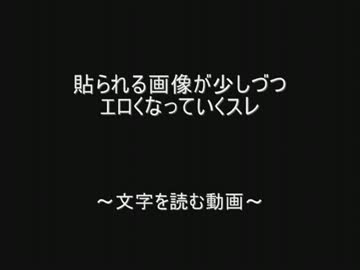 貼られる画像が少しづつエロくなっていくスレ by.2chスレッド