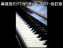 黒鍵盤だけで作りました。その７・改訂版