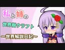 [Minecraft]私と姉の世界樹クラフト～世界解説日記～ 5Page[VOICEROID+ゆっくり]