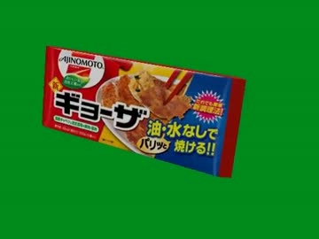 油・水なしでパリッと焼けるギョーザgb
